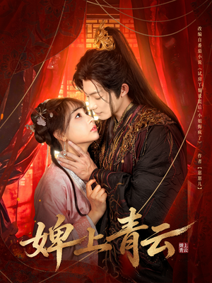 婢上青云（60集）百度网盘资源