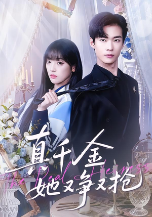 真千金她又争又抢（100集）一口气追完短剧