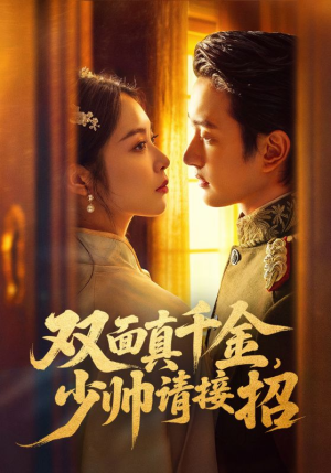 双面真千金，少帅请接招（90集）这部短剧我爱了