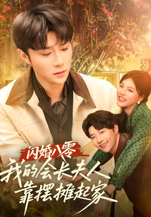 闪婚八零，我的会长夫人靠摆摊起家（60集）这部短剧我爱了