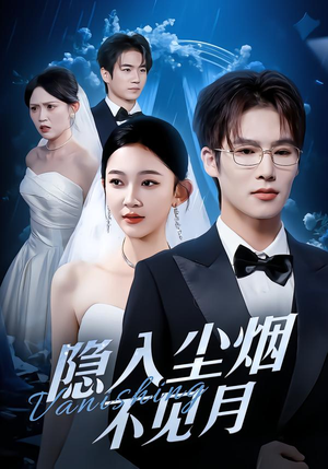 隐入尘烟不见月（58集）最新上映免费看