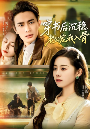 穿书后沉稳老公宠我入骨（80集）集免费看短剧