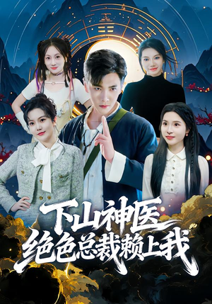 下山神医绝色总裁赖上我（80集）热门短剧追到爽