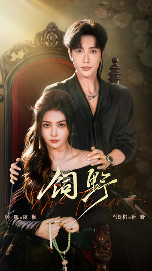 饲野（60集）在哪个平台能看