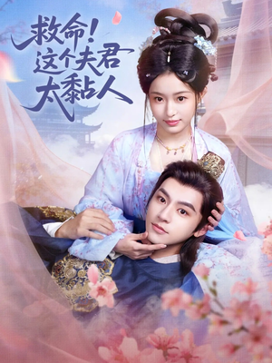 救命这个夫君太粘人（61集）短剧太上头了