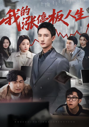 我的涨停板人生（62集）精彩短剧来袭