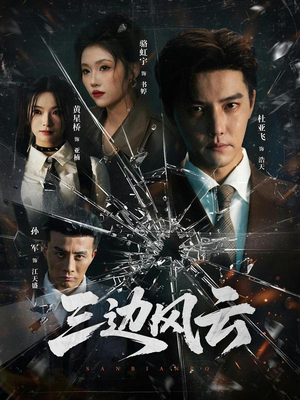 三边坡&三边风云（57集）大结局完美收官