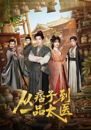 从痞子到一品太医（60集）短剧分享片段