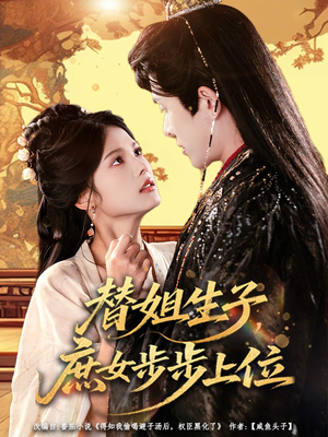 替姐生子庶女步步上位（60集）演员表