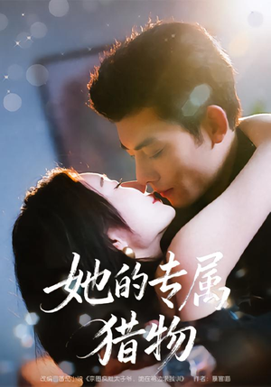 她的专属猎物（80集）短剧全集免费