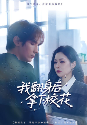 我翻身后拿下校花（77集）一起追生活短剧