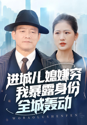 进城儿媳嫌穷我暴露身份全城轰动（66集）短剧越看越精彩