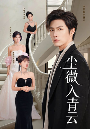 尘微入青云（70集）经典回顾免费看