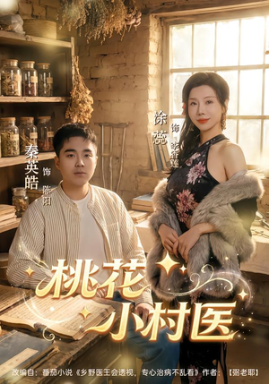 桃花小村医（80集）精彩短剧后续