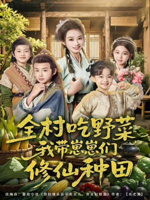 全村吃野菜，我带崽崽们修仙种田（78集）原创精彩短剧