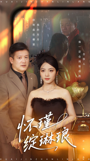 怀瑾绽琳琅（94集）新短剧推荐