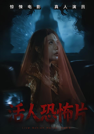活人恐怖片（35集）短剧视频分享