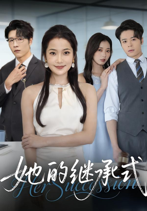 她的继承式（58集）最热短剧抢先看