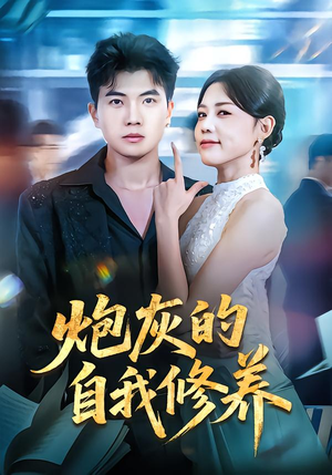 穿书反派，开局绑架女主（68集）河马免费短剧