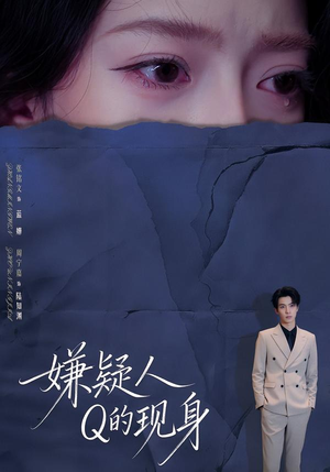 嫌疑人Q的现身（73集）古代短剧推荐