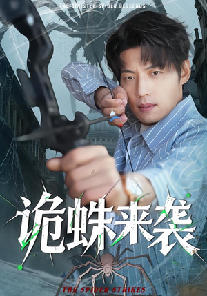 诡蛛来袭（45集）360网盘观看