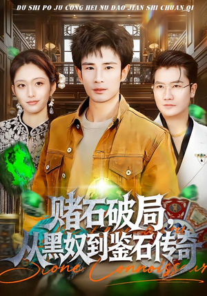 赌石破局，从黑奴到鉴石传奇（64集）热门短剧来袭