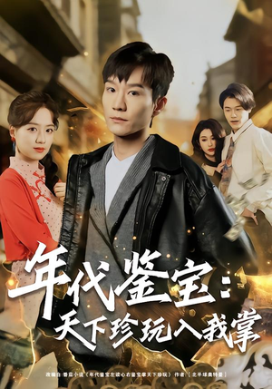 年代鉴宝：天下珍玩入我掌（74集）演员表