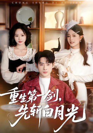 重生第一剑，先斩白月光（42集）推荐好短剧