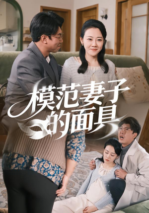 模范妻子的面具（54集）短剧分享剧集