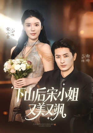 下山后宋小姐又美又飒（65集）让你一口气看完
