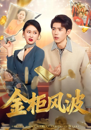 金柜风波（50集）短剧在线观看