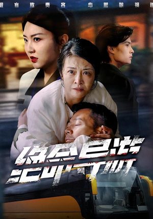 绝命导游（60集）免费短剧片段