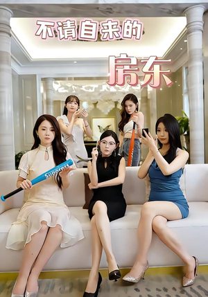 不请自来的房东（60集）短剧太好看了吧