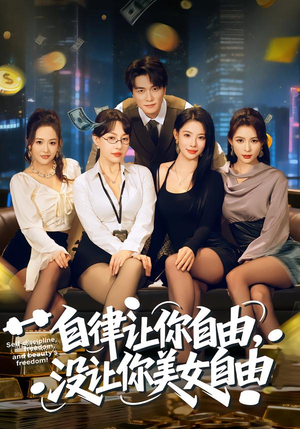 自律让你自由，没让你美女自由（80集）古装短剧热播