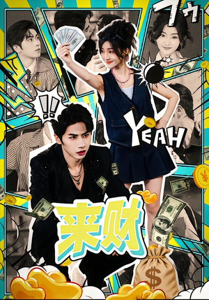 来财（60集）短剧越看越精彩