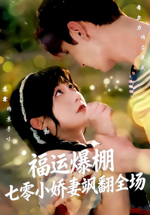 福运娇妻穿七零我带全家飞（73集）古装短剧热播