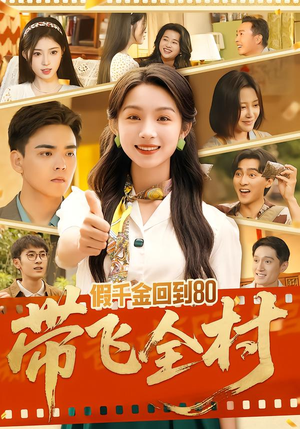 假千金回到80带飞全村（69集）最新短剧推荐