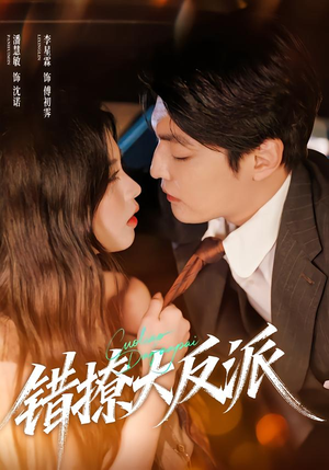 错撩大反派(76集) 错撩大反派(76集)好看上头的短剧