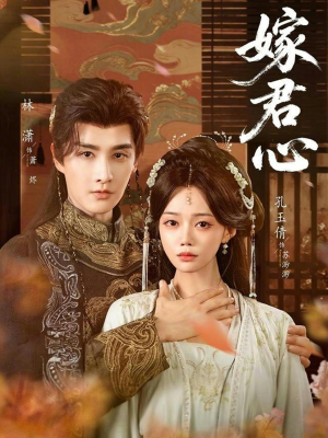 嫁君心（60集）热门短剧分享