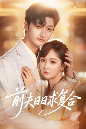 前夫日日求复合（57集）免费观看就是爽