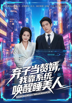 弃子当赘婿，我靠系统唤醒睡美人（74集）观看软件
