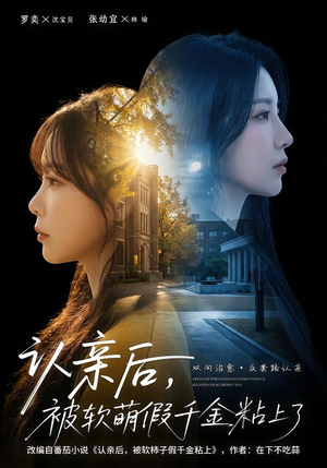 认亲后，被软萌假千金粘上了（65集）全集下载