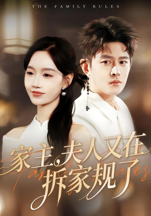 家主，夫人又在拆家规了（130集）短剧分享剧集