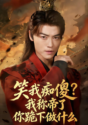 笑我痴傻？我称帝了你跪下做什么（70集）最新短剧抢先看