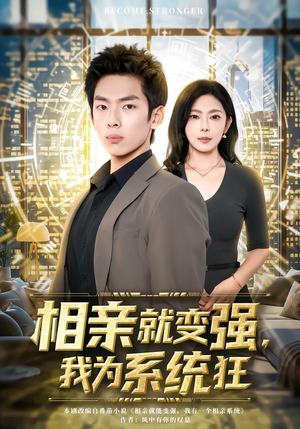 相亲就变强,我为系统狂(65集) 相亲就变强,我为系统狂(65集)热门短剧推荐