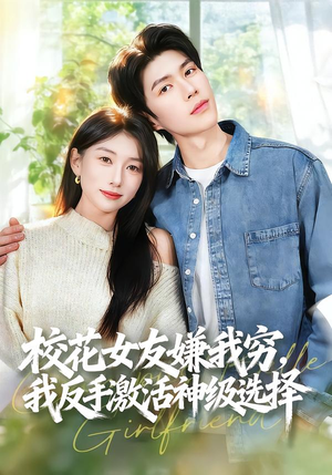 校花女友嫌我穷,我反手激活神级选择(51集) 校花女友嫌我穷,我反手激活神级选择(51集)短剧热门分享