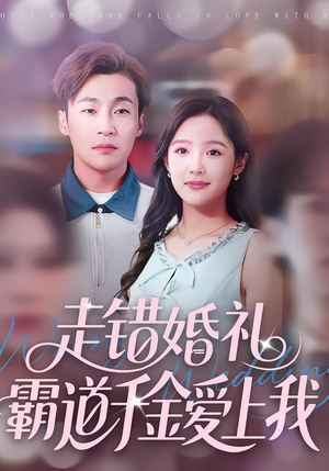 走错婚礼霸道千金爱上我(45集) 走错婚礼霸道千金爱上我(45集)短剧后续更精彩