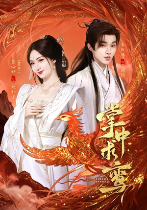 掌中求鸾(80集) 掌中求鸾(80集)短剧上热门