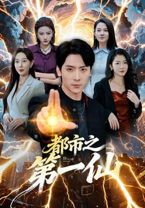 都市之第一仙（80集）一口气追完短剧