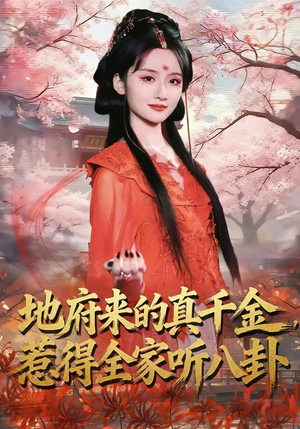 地府来的真千金,惹得全家听八卦(63集) 地府来的真千金,惹得全家听八卦(63集)热门短剧抢先看